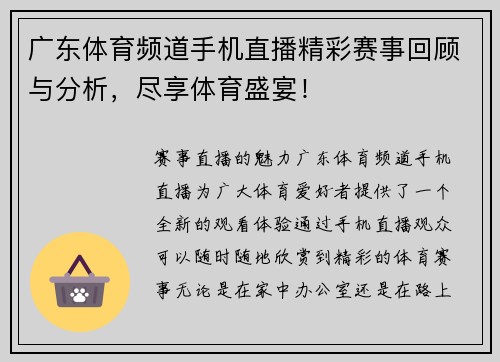 广东体育频道手机直播精彩赛事回顾与分析，尽享体育盛宴！