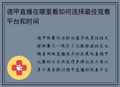 德甲直播在哪里看如何选择最佳观看平台和时间