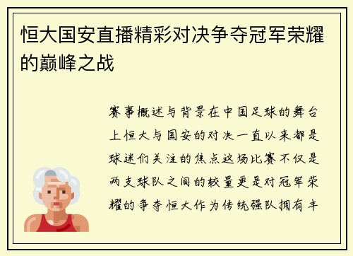 恒大国安直播精彩对决争夺冠军荣耀的巅峰之战