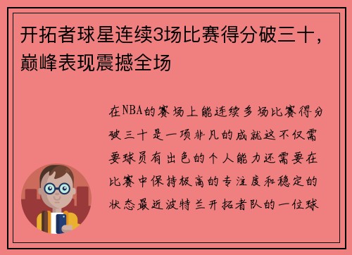 开拓者球星连续3场比赛得分破三十，巅峰表现震撼全场