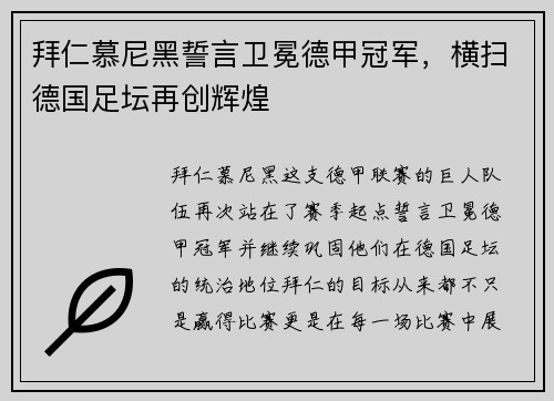 拜仁慕尼黑誓言卫冕德甲冠军，横扫德国足坛再创辉煌