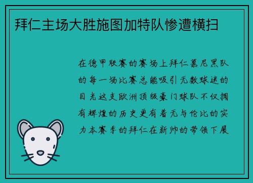拜仁主场大胜施图加特队惨遭横扫