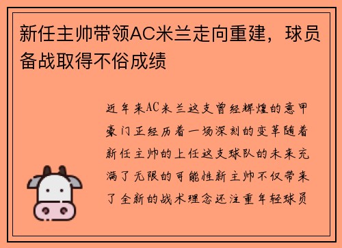 新任主帅带领AC米兰走向重建，球员备战取得不俗成绩