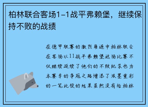 柏林联合客场1-1战平弗赖堡，继续保持不败的战绩