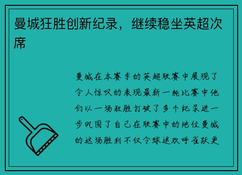 曼城狂胜创新纪录，继续稳坐英超次席