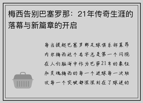 梅西告别巴塞罗那：21年传奇生涯的落幕与新篇章的开启