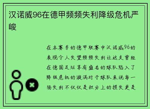 汉诺威96在德甲频频失利降级危机严峻