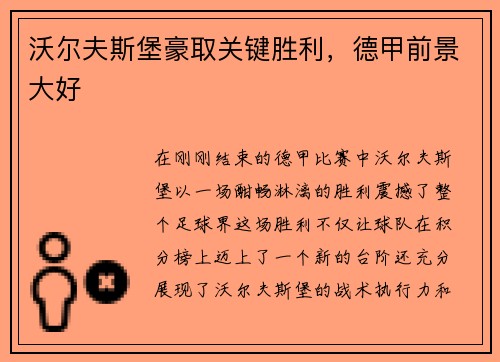 沃尔夫斯堡豪取关键胜利，德甲前景大好