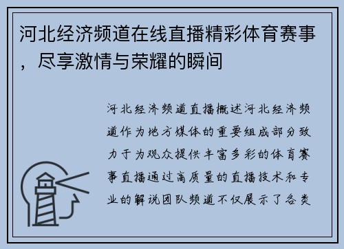 河北经济频道在线直播精彩体育赛事，尽享激情与荣耀的瞬间