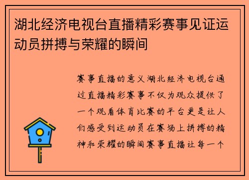 湖北经济电视台直播精彩赛事见证运动员拼搏与荣耀的瞬间