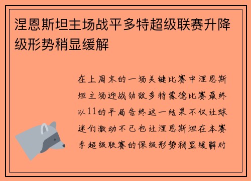 涅恩斯坦主场战平多特超级联赛升降级形势稍显缓解