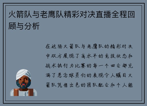 火箭队与老鹰队精彩对决直播全程回顾与分析