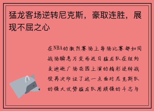 猛龙客场逆转尼克斯，豪取连胜，展现不屈之心
