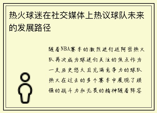 热火球迷在社交媒体上热议球队未来的发展路径