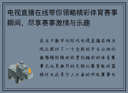 电视直播在线带你领略精彩体育赛事瞬间，尽享赛事激情与乐趣