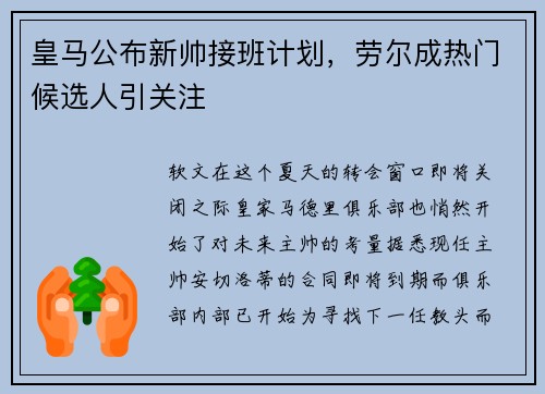 皇马公布新帅接班计划，劳尔成热门候选人引关注