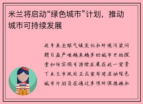 米兰将启动“绿色城市”计划，推动城市可持续发展