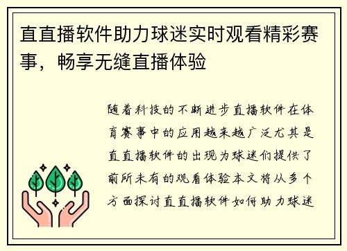直直播软件助力球迷实时观看精彩赛事，畅享无缝直播体验