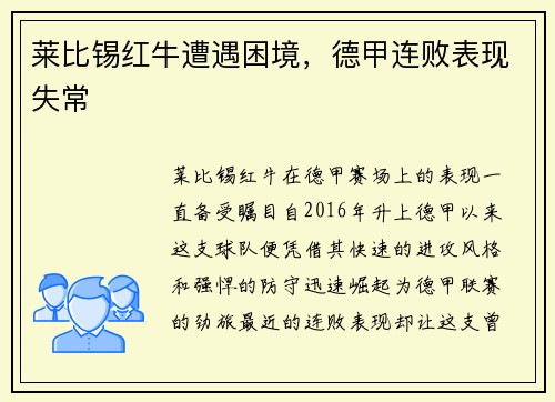 莱比锡红牛遭遇困境，德甲连败表现失常