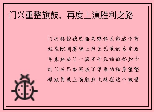 门兴重整旗鼓，再度上演胜利之路