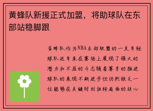 黄蜂队新援正式加盟，将助球队在东部站稳脚跟