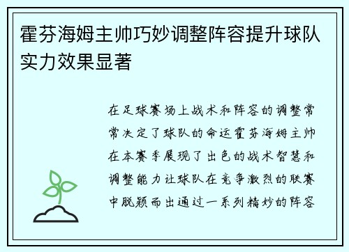 霍芬海姆主帅巧妙调整阵容提升球队实力效果显著