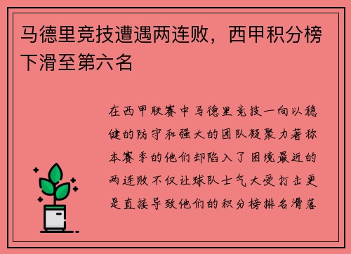 马德里竞技遭遇两连败，西甲积分榜下滑至第六名