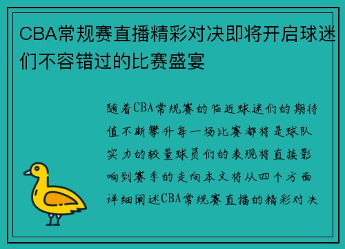 CBA常规赛直播精彩对决即将开启球迷们不容错过的比赛盛宴