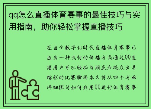 qq怎么直播体育赛事的最佳技巧与实用指南，助你轻松掌握直播技巧