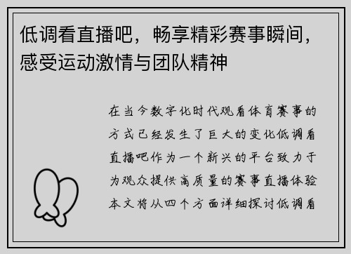 低调看直播吧，畅享精彩赛事瞬间，感受运动激情与团队精神