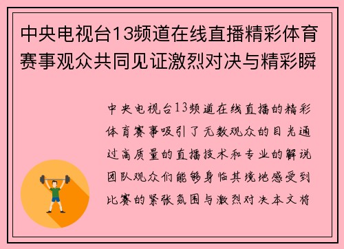 中央电视台13频道在线直播精彩体育赛事观众共同见证激烈对决与精彩瞬间