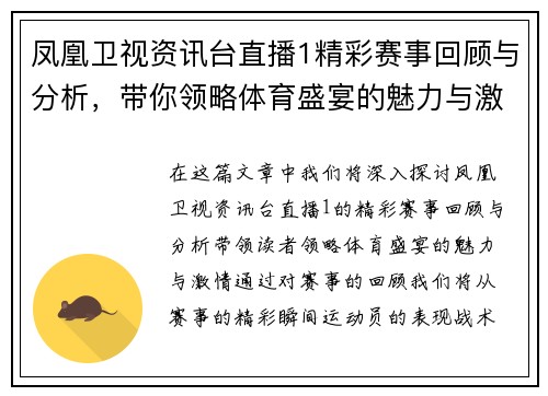 凤凰卫视资讯台直播1精彩赛事回顾与分析，带你领略体育盛宴的魅力与激情