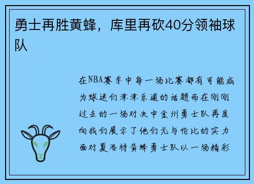 勇士再胜黄蜂，库里再砍40分领袖球队