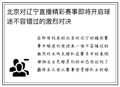 北京对辽宁直播精彩赛事即将开启球迷不容错过的激烈对决