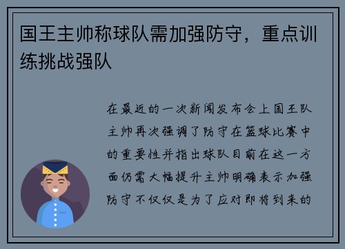 国王主帅称球队需加强防守，重点训练挑战强队