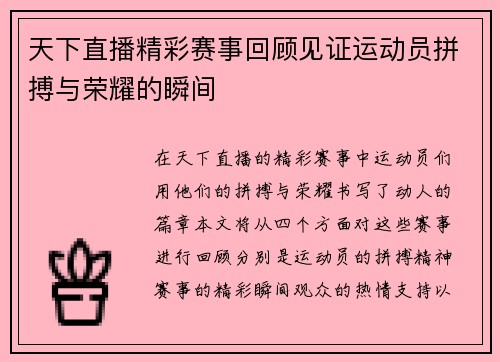 天下直播精彩赛事回顾见证运动员拼搏与荣耀的瞬间