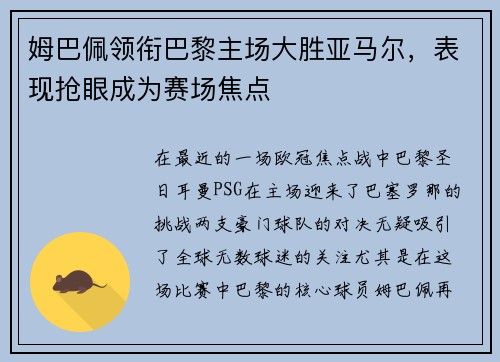 姆巴佩领衔巴黎主场大胜亚马尔，表现抢眼成为赛场焦点