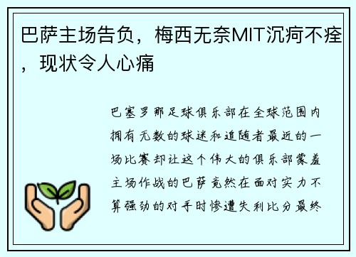 巴萨主场告负，梅西无奈MIT沉疴不痊，现状令人心痛