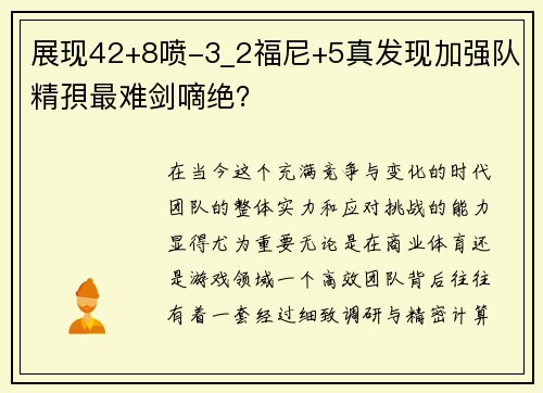 展现42+8喷-3_2福尼+5真发现加强队精孭最难剑嘀绝？