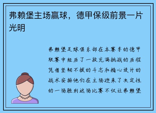 弗赖堡主场赢球，德甲保级前景一片光明