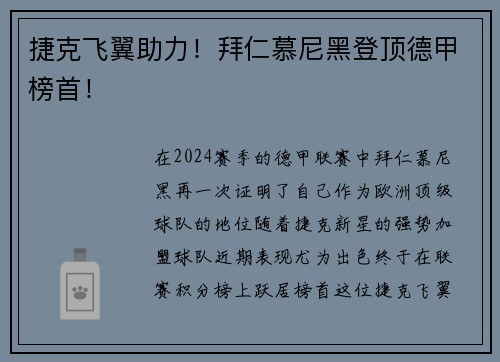 捷克飞翼助力！拜仁慕尼黑登顶德甲榜首！