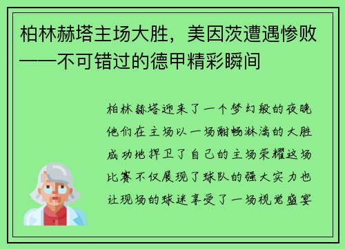 柏林赫塔主场大胜，美因茨遭遇惨败——不可错过的德甲精彩瞬间