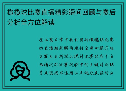 橄榄球比赛直播精彩瞬间回顾与赛后分析全方位解读