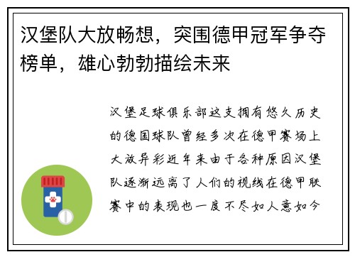 汉堡队大放畅想，突围德甲冠军争夺榜单，雄心勃勃描绘未来