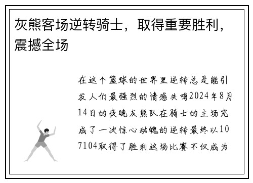 灰熊客场逆转骑士，取得重要胜利，震撼全场