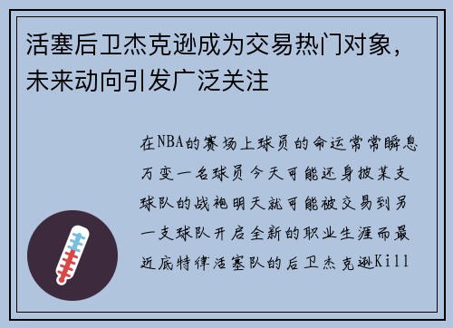 活塞后卫杰克逊成为交易热门对象，未来动向引发广泛关注