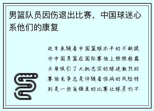 男篮队员因伤退出比赛，中国球迷心系他们的康复