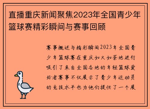 直播重庆新闻聚焦2023年全国青少年篮球赛精彩瞬间与赛事回顾