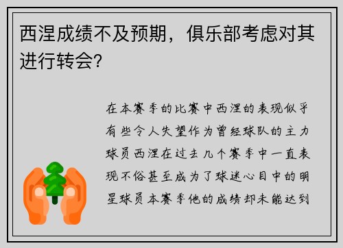 西涅成绩不及预期，俱乐部考虑对其进行转会？
