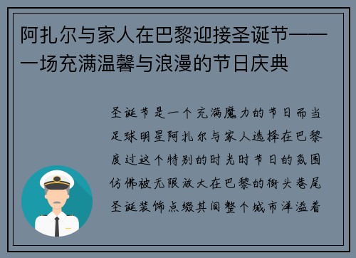 阿扎尔与家人在巴黎迎接圣诞节——一场充满温馨与浪漫的节日庆典
